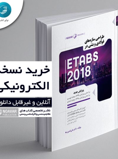 کتاب الکترونیکی طراحی سازه‌های فولادی و بتنی در ETABS 2018