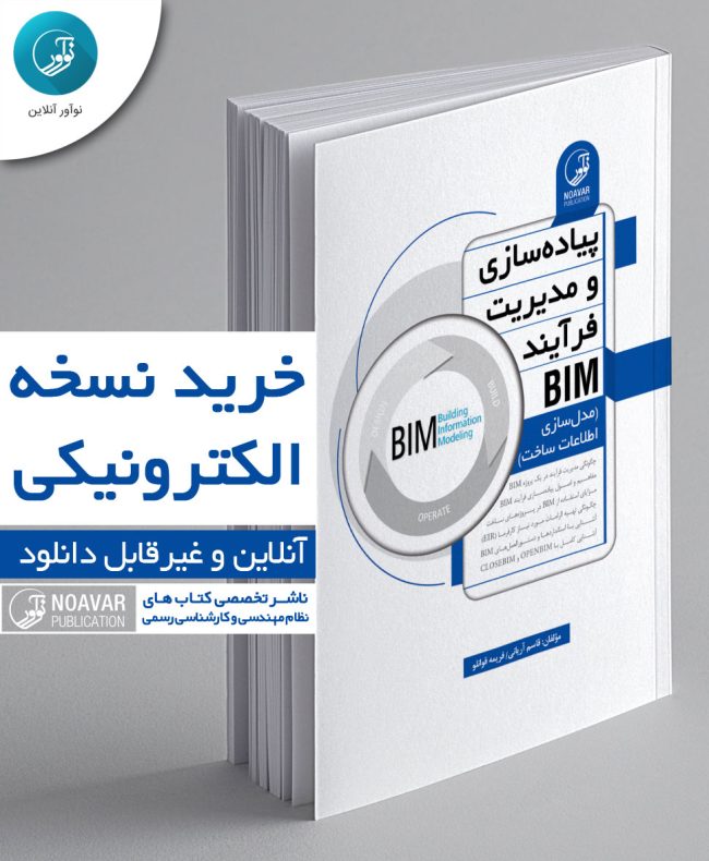 کتاب الکترونیکی پیاده‌سازی و مدیریت فرآیند BIM