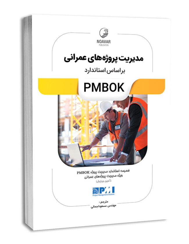 کتاب مدیریت پروژه‌های عمرانی بر اساس استاندارد PMBOK