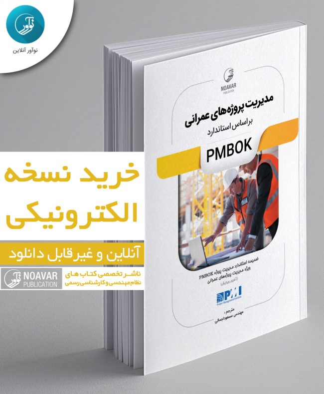 کتاب الکترونیکی مدیریت پروژه‌های عمرانی بر اساس استاندارد PMBOK
