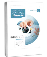 کتاب درسنامه دروس تخصصی آزمون‌های استخدامی رشته حسابداری