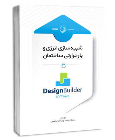 کتاب شبیه سازی انرژی و بار حرارتی ساختمان در Design Builder software