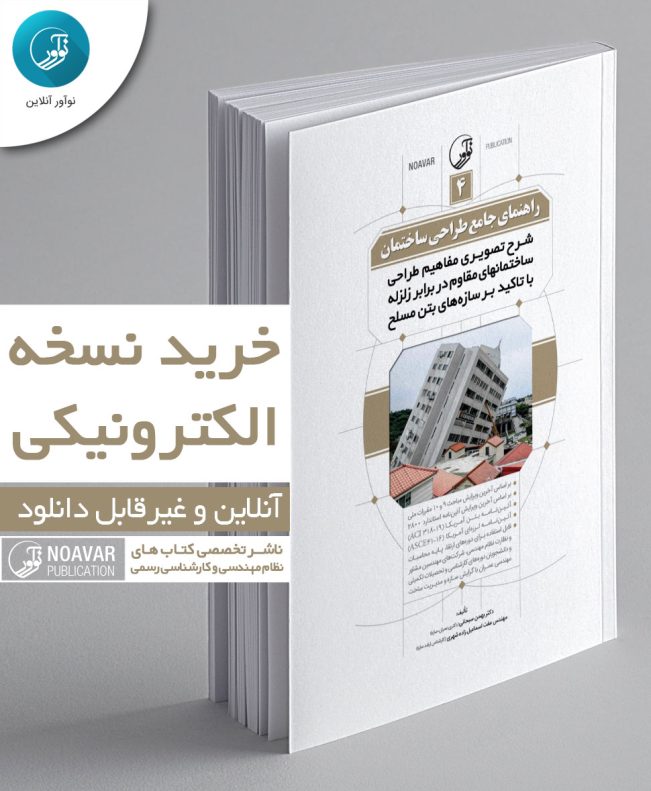کتاب الکترونیکی راهنمای جامع طراحی ساختمان 4 (شرح تصویری مفاهیم طراحی ساختمان‌های مقاوم در برابر زلزله با تاکید بر سازه‌های بتن مسلح)