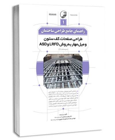 کتاب راهنمای جامع طراحی ساختمان 1 (طراحی صفحات کف ستون و میل مهار به روش LRFD و ASD )