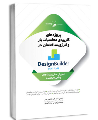 کتاب پروژه‌های کاربردی محاسبات بار و انرژی ساختمان در Design Builder software