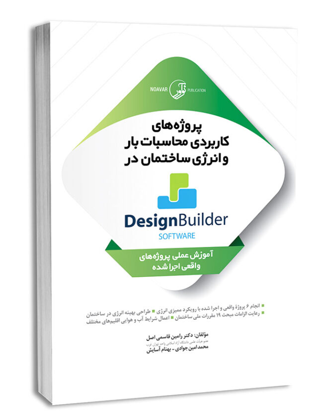 کتاب پروژه‌های کاربردی محاسبات بار و انرژی ساختمان در Design Builder software