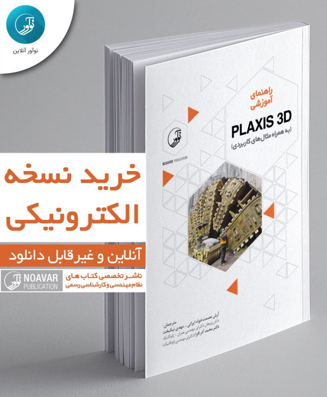 کتاب الکترونیکی راهنمای آموزشی PLAXIS 3D (به همراه مثال‌های کاربردی)