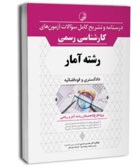 کتاب درسنامه و تشریح کامل سوالات آزمون‌های کارشناسی رسمی دادگستری و قوه قضائیه رشته آمار