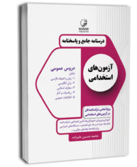 کتاب درسنامه جامع و پاسخنامه آزمون‌های استخدامی دروس عمومی (تمامی رشته‌ها)