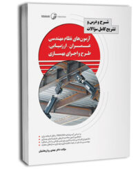 کتاب شرح و درس و تشریح کامل سوالات آزمون‌های نظام مهندسی عمران - ارزیابی، طرح و اجرای بهسازی