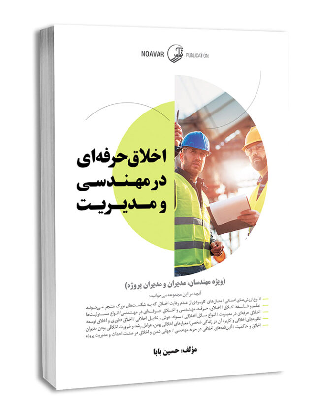 کتاب اخلاق حرفه‌ای در مهندسی و مدیریت
