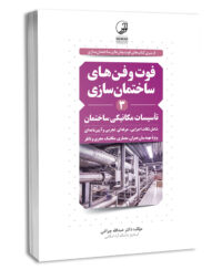 کتاب فوت و فن‌های ساختمان‌سازی (3) تاسیسات مکانیکی ساختمان