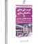 کتاب فوت و فن‌های ساختمان‌سازی (3) تاسیسات مکانیکی ساختمان