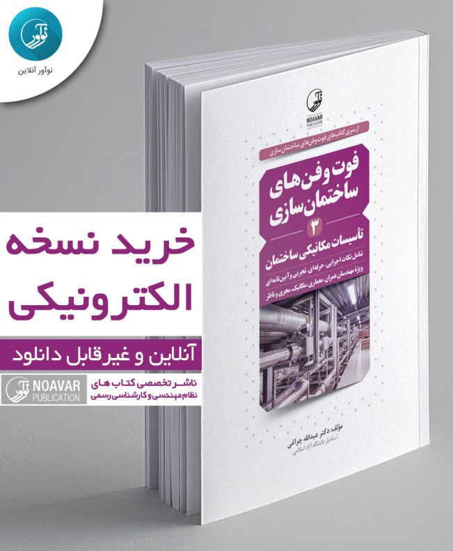 کتاب الکترونیکی فوت و فن‌های ساختمان‌سازی (3) تاسیسات مکانیکی ساختمان