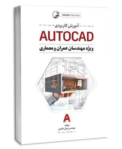 کتاب آموزش کاربردی AUTOCAD