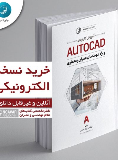کتاب الکترونیکی آموزش کاربردی AUTOCAD