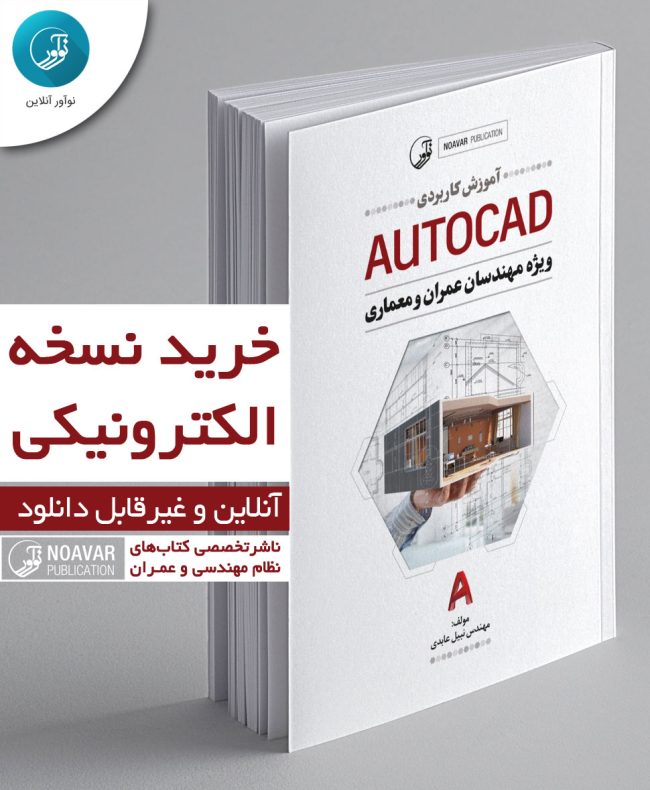کتاب الکترونیکی آموزش کاربردی AUTOCAD