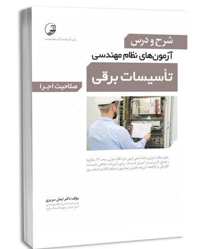 کتاب شرح و درس آزمون‌‌های نظام مهندسی تاسیسات برقی (اجرا) (دکتر سریری)