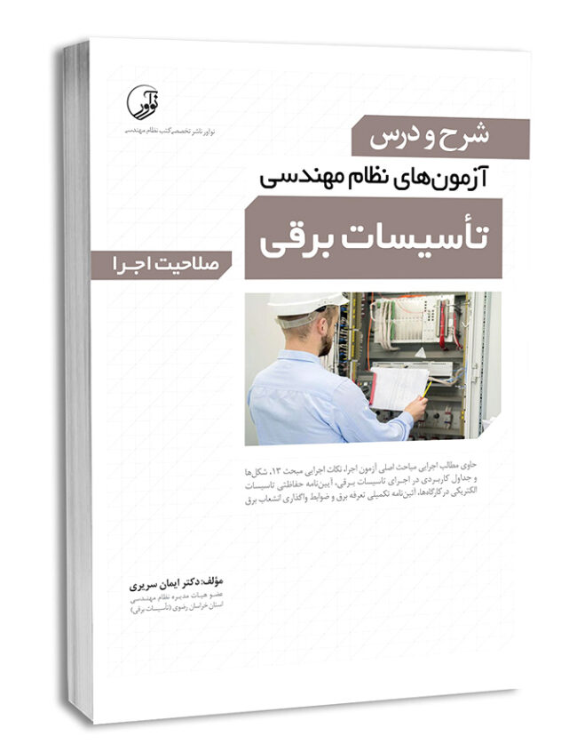 کتاب شرح و درس آزمون‌‌های نظام مهندسی تاسیسات برقی (اجرا) (دکتر سریری)