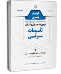 کتاب فرمولر برق (دسترسی سریع و آسان به فرمول‌ها، جداول و اشکال تاسیسات برقی)