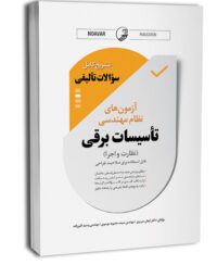 کتاب نمونه سوالات تالیفی آزمون نظام مهندسی تاسیسات برقی (نظارت و اجرا)