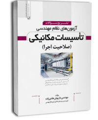 کتاب تشریح سوالات آزمون‌های نظام مهندسی تاسیسات مکانیکی (اجرا) (مهندس هادیزاده)