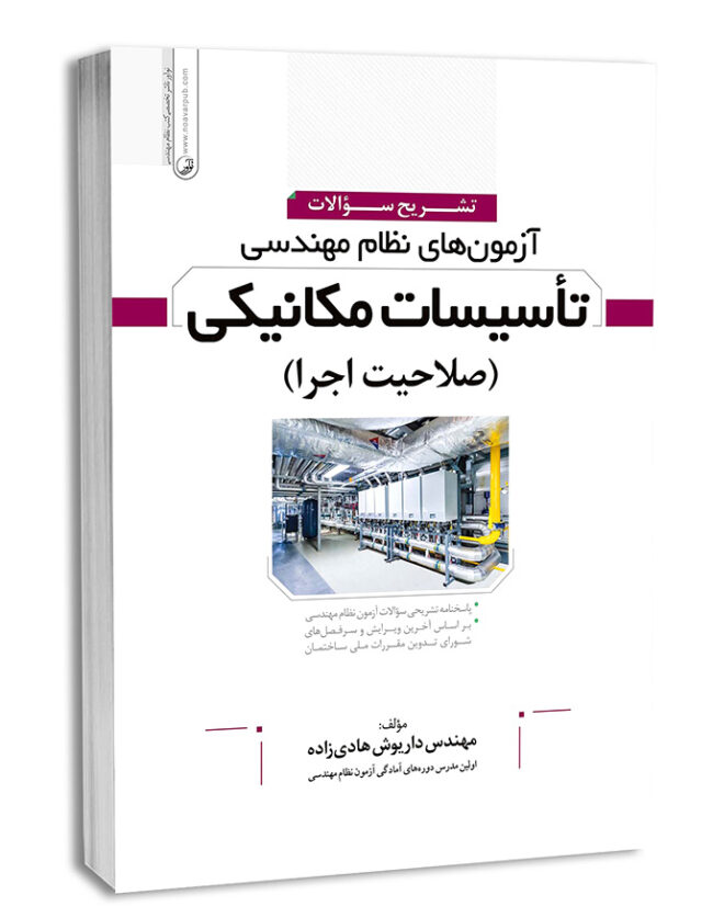 کتاب تشریح سوالات آزمون‌های نظام مهندسی تاسیسات مکانیکی (اجرا) (مهندس هادیزاده)