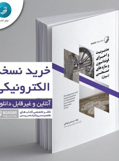 کتاب الکترونیکی مدیریت و اجرای فونداسیون و سازه‌ های صنعتی