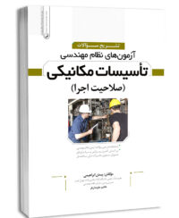 کتاب تشریح سوالات آزمون‌‌های نظام مهندسی تاسیسات مکانیکی اجرا (دکتر ابراهیمی)