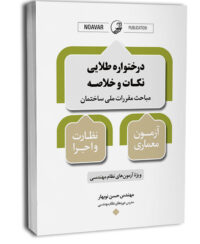 کتاب درختواره طلایی نکات و خلاصه مباحث مقررات ملی ساختمان معماری نظارت و اجرا