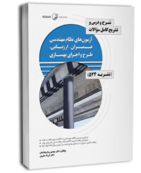 کتاب شرح و درس و تشریح کامل سوالات آزمون‌های نظام مهندسی عمران - ارزیابی، طرح و اجرای بهسازی (نشریه 524)