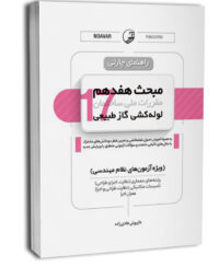 کتاب راهنمای چارتی مبحث هفدهم مقررات ملی ساختمان (لوله‌کشی گاز طبیعی)