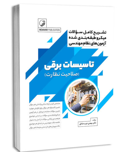کتاب تشریح کامل سوالات میکرو طبقه‌بندی شده آزمون‌های نظام مهندسی تاسیسات برقی (نظارت) (دکتر عرب صادق)