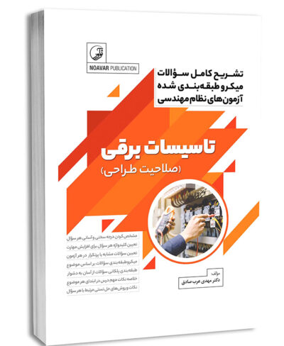 کتاب تشریح کامل سوالات میکرو طبقه‌بندی شده آزمون‌های نظام مهندسی تاسیسات برقی (طراحی) (دکتر عرب صادق)