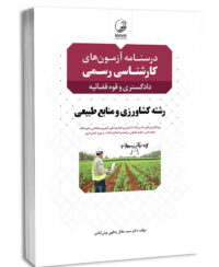 کتاب درسنامه آزمون‌های کارشناسی رسمی رشته کشاورزی و منابع طبیعی (دادگستری و قوه قضائیه)