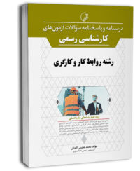 کتاب درسنامه و پاسخ‌نامه آزمون‌های کارشناسی رسمی رشته روابط کار و کارگر