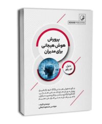 کتاب پرورش هوش هیجانی برای مدیران