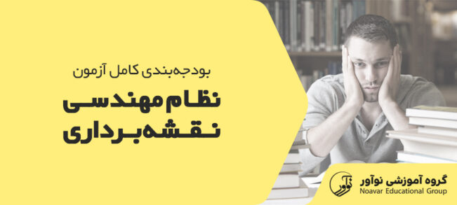 بودجه بندی آزمون نظام مهندسی نقشه برداری [بررسی کامل مباحث مهم]