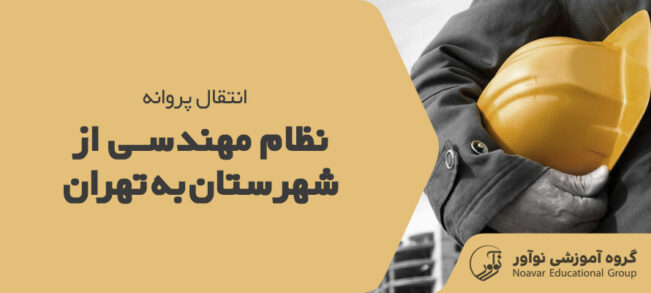انتقال پروانه نظام مهندسی از شهرستان به تهران [نحوه انتقال + مدارک]