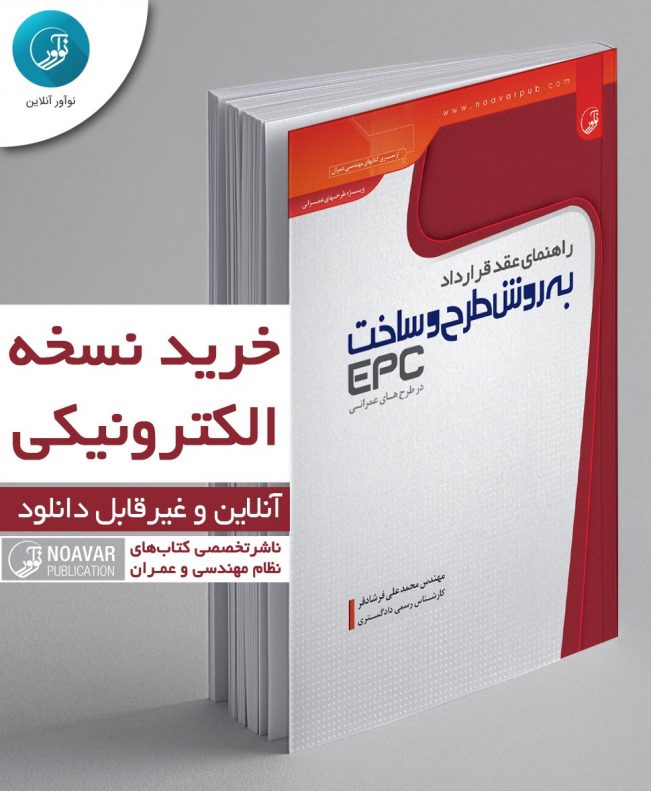 کتاب الکترونیکی راهنمای عقد قرارداد به روش طرح و ساخت EPC در طرح‌های عمرانی