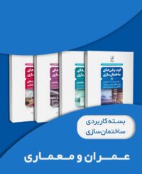 بسته ویژه فوت و فنهای ساختمان سازی