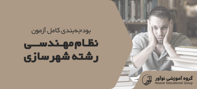 بودجه بندی آزمون نظام مهندسی شهرسازی [بررسی کامل مباحث مهم]