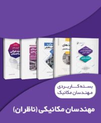 بسته کاربردی ویژه مهندسان ناظر مکانیک