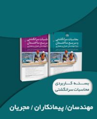 بسته کاربردی محاسبات سرانگشتی و سریع ساختمان (عمران و معماری)