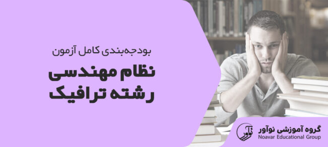 بودجه بندی آزمون ترافیک نظام مهندسی [مباحث مهم آزمون + نکات]