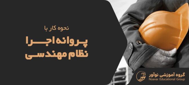 نحوه کار با پروانه اجرا نظام مهندسی [هر آنچه باید بدانید + نکات مهم]