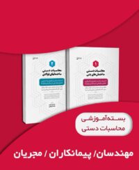 بسته آموزشی محاسبات دستی ساختمانهای بتنی و فولادی