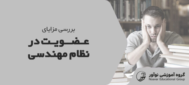 مزایای عضویت در نظام مهندسی [بررسی کامل فواید عضویت در سازمان]