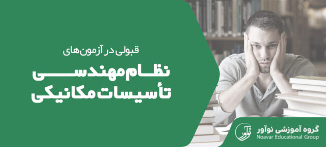 قبولی در آزمون نظام مهندسی تاسیسات مکانیکی [معرفی روش قبولی + نکات]