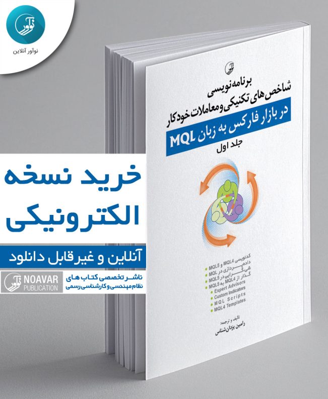 کتاب الکترونیکی برنامه‌ نویسی شاخص‌های تکنیکی و معاملات خودکار در بازار فارکس به زبان MQL (جلد اول)